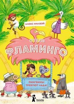 Алекс Милвэй - Отель «Фламинго». Пингвины требуют льда!