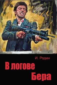 Игорь Родин - В логове бера