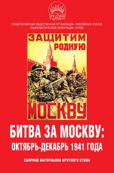 Array Сборник статей - Битва за Москву: октябрь-декабрь 1941 года. Сборник материалов круглого стола