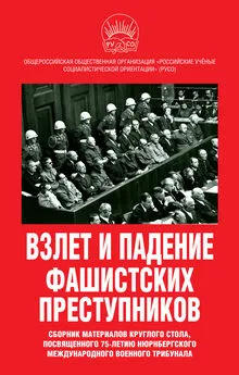 Array Сборник статей - Взлет и падение фашистских преступников. Сборник материалов круглого стола, посвященного 75-летию Нюрнбергского международного военного трибунала