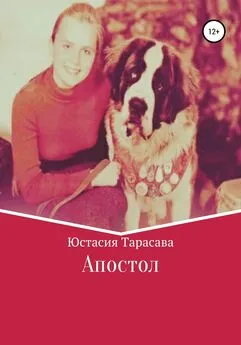 Юстасия Тарасава - Апостол