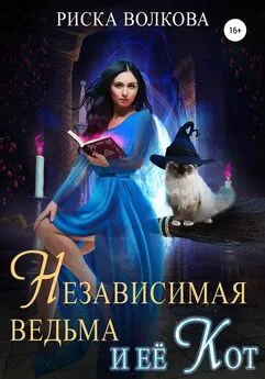 Риска Волкова - Независимая ведьма и ее кот