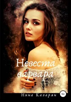 Нина Казарян - Невеста варвара