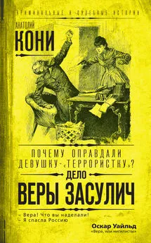 Анатолий Кони - Почему оправдали девушку-«террористку»? Дело Веры Засулич