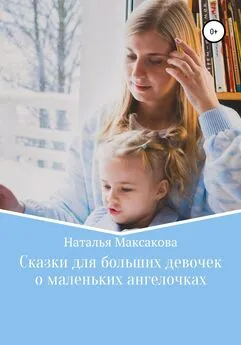 Наталья Максакова - Сказки для больших девочек о маленьких ангелочках