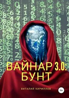 Виталий Кириллов - Вайнар 3.0: Бунт