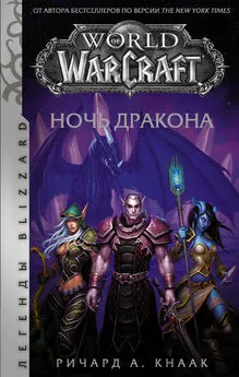 Ричард Кнаак - World of Warcraft. Ночь Дракона