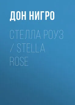 Дон Нигро - Стелла Роуз / Stella Rose