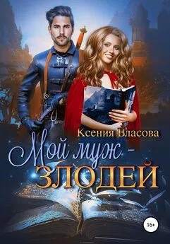 Ксения Власова - Мой муж – злодей