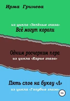 Ирма Гринёва - Всё могут короли. Одним росчерком пера. Пять слов на букву л