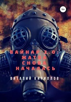 Виталий Кириллов - Вайнар 2.0: Жатва снова началась