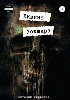 Виталий Кириллов - Хижина Уокшара