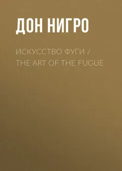 Дон Нигро - Искусство фуги / The Art of the Fugue