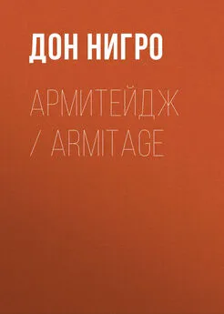 Дон Нигро - Армитейдж / Armitage