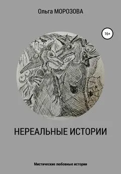 Ольга Морозова - Нереальные истории