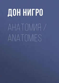 Дон Нигро - Анатомия / Anatomies