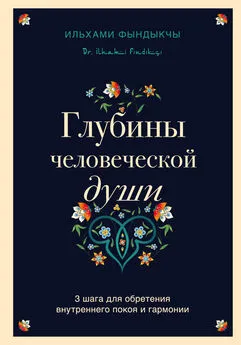 Ильхами Фындыкчы - Глубины человеческой души. 3 шага для обретения внутреннего покоя и гармонии