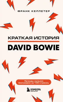 Франк Келлетер - Краткая история David Bowie