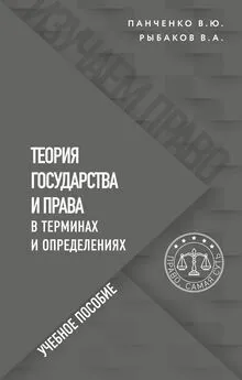 Владислав Панченко - Теория государства и права в терминах и определениях