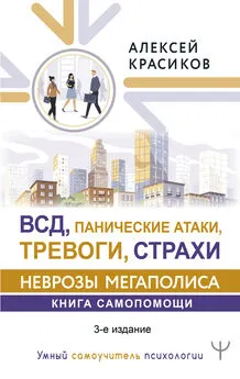 Алексей Красиков - ВСД, панические атаки, тревоги и страхи: неврозы мегаполиса. Книга самопомощи