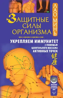 Лао Минь - Защитные силы организма. Укрепляем иммунитет с помощью целительного массажа активных точек