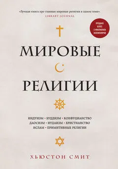 Хьюстон Смит - Мировые религии. Индуизм, буддизм, конфуцианство, даосизм, иудаизм, христианство, ислам, примитивные религии