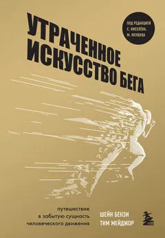 Тим Мейджор - Утраченное искусство бега. Путешествие в забытую сущность человеческого движения