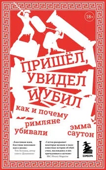 Эмма Саутон - Пришёл, увидел и убил. Как и почему римляне убивали