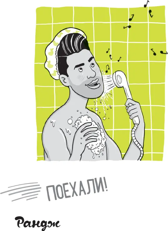 Глава 1 Это я Давай начнем с песни из одного из моих самых любимых фильмов - фото 5