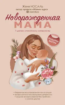 Евгения Носаль - Новорожденная мама. 7 шагов к спокойному материнству