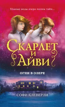 Софи Клеверли - Огни в озере