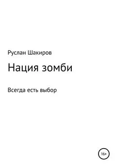 Руслан Шакиров - Нация зомби