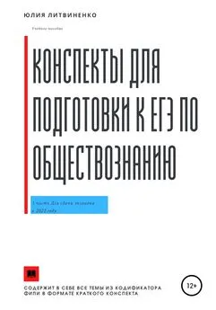 Юлия Литвиненко - Конспекты для подготовки к ЕГЭ по обществознанию. Часть 1