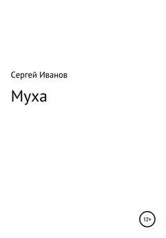 Сергей Иванов - Муха