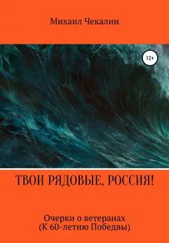 Михаил Чекалин - Твои рядовые, Россия!