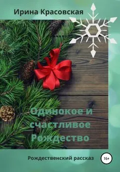 Ирина Красовская - Одинокое и счастливое Рождество