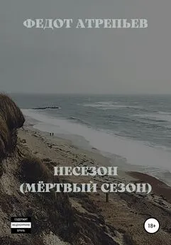 Федот Атрепьев - Несезон (Мёртвый сезон)
