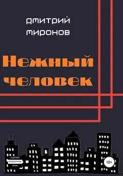 Дмитрий Миронов - Нежный человек