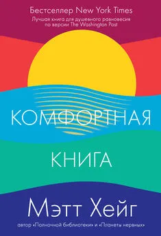 Мэтт Хейг - Комфортная книга