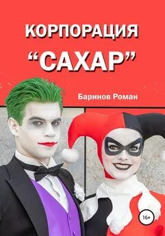 Роман Баринов - Корпорация «Сахар»