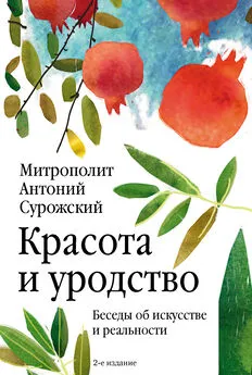 митрополит Антоний Сурожский - Красота и уродство. Беседы об искусстве и реальности