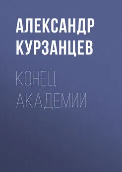 Александр Курзанцев - Конец академии