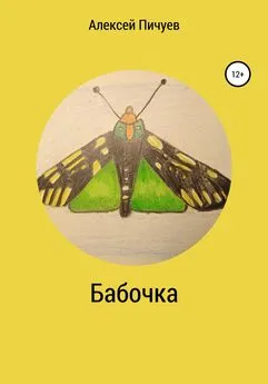 Алексей Пичуев - Бабочка