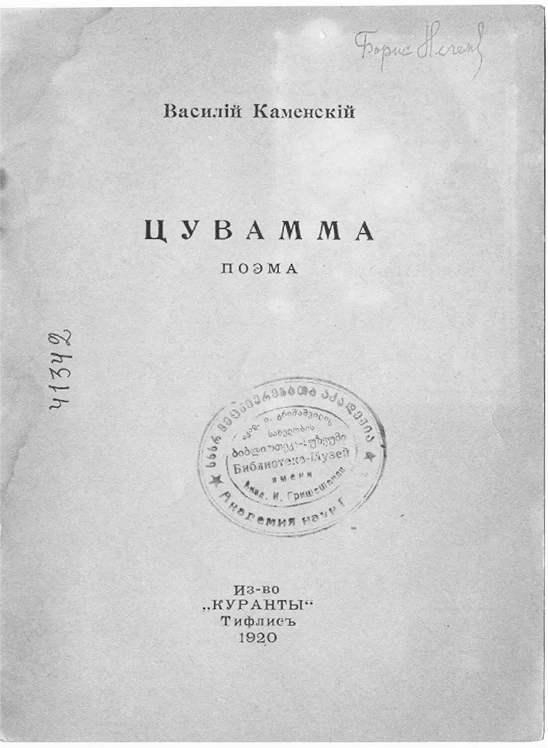 Титульный лист издания поэмы В Каменского Цувамма Тифлис 1920 Зданевич - фото 17