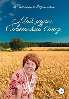 Екатерина Воронцова - Мой адрес Советский Союз