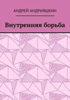 Андрей Андрияшкин - Внутренняя борьба