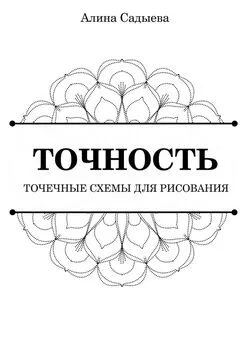 Алина Садыева - Точность. Точечные схемы для рисования