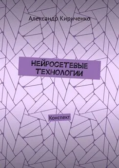 Александр Кириченко - Нейросетевые технологии. Конспект