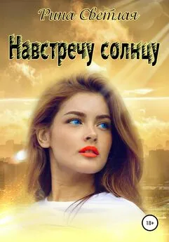 Рина Светлая - Навстречу солнцу