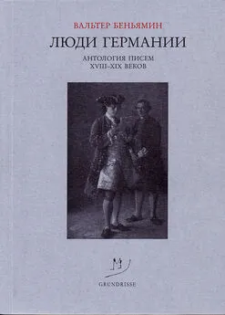 Вальтер Беньямин - Люди Германии. Антология писем XVIII–XIX веков